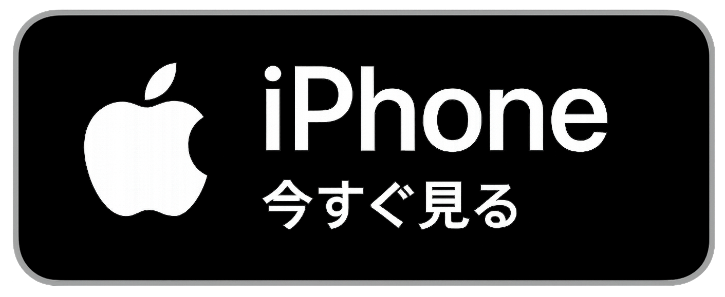 すぐ見る